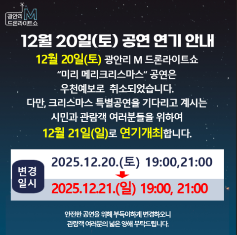 광안리 M 드론라이트쇼, ‘미리 메리크리스마스’ 공연 일정 변경 안내