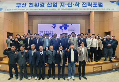 국립부경대, ‘부산 친환경 산업 지·산·학 전략포럼’ 개최