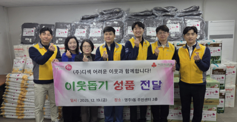 디섹 나눔터봉사단, 부산 중구 영주1동에 사랑의 생필품 세트 전달