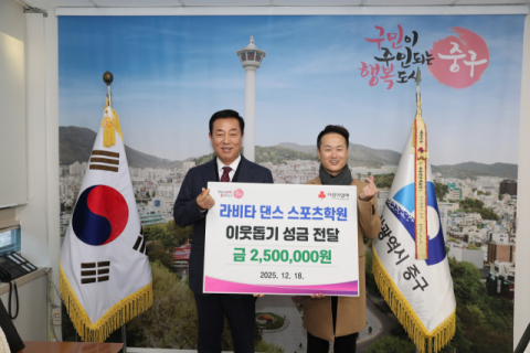 라비타 댄스스포츠학원, 중구 소외계층 위한 이웃돕기 성금 전달로 온정 나눠