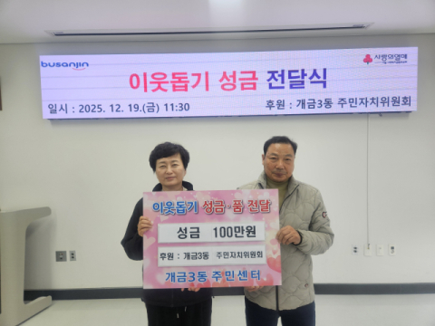 부산진구 개금3동 주민자치위원회, 이웃돕기 성금 100만 원 전달