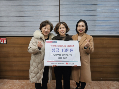 북구 덕천3동 레인보우 라인댄스반 회원, 이웃애 희망나눔 지원사업에 성금 기탁