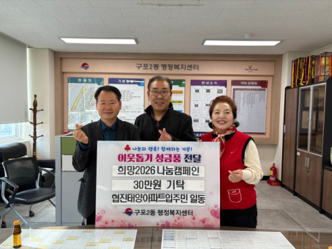 부산 북구 구포2동 협진태양아파트, 2026희망나눔 성금 기탁