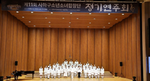 사하구소년소녀합창단, 제11회 정기연주회 성료