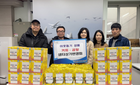 사하구 괴정1동 샘터상가번영회, 이웃돕기 성품 전달