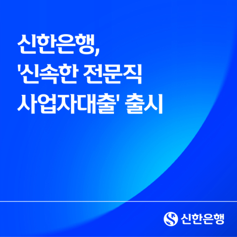 신한은행, ‘신속한 전문직 사업자대출’ 출시