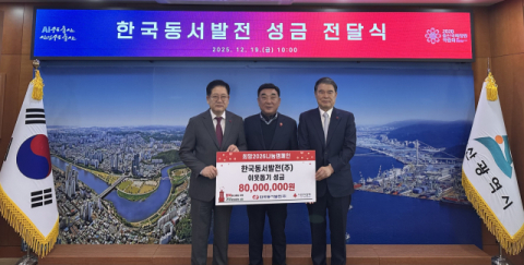 동서발전, ‘희망2026 나눔캠페인’ 성금품 전달