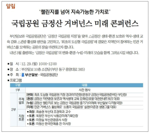 [알림] '챌린지를 넘어 지속가능한 가치로' 국립공원 금정산 거버넌스 미래 콘퍼런스