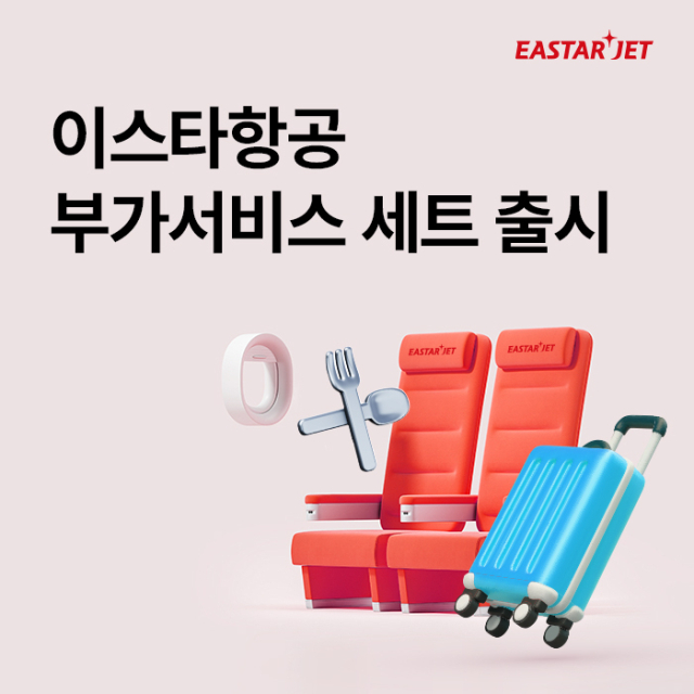 이스타항공이 수하물 추가, 기내식 등 유료 서비스를 하나의 상품으로 묶은 부가서비스 세트를 출시했다. 이스타항공 제공