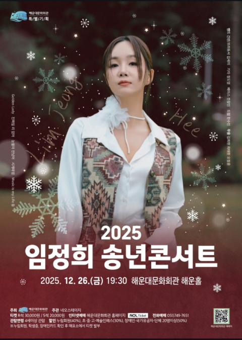 해운대문화회관, ‘2025 임정희 송년콘서트’ 개최