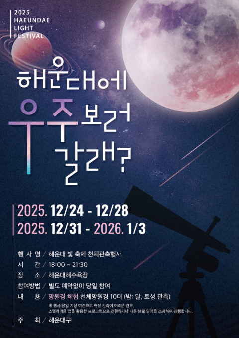 해운대 빛축제도 보고 천체 관측도 하고