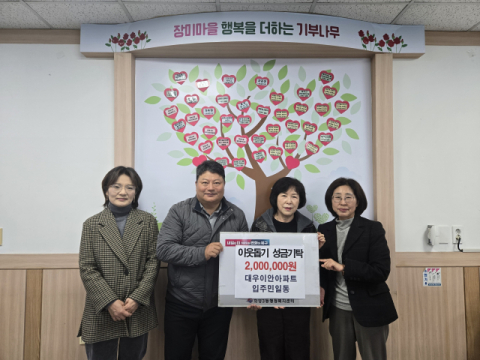 부산 북구 화명3동 대우이안아파트 입주민 일동, 이웃돕기 성금 기탁