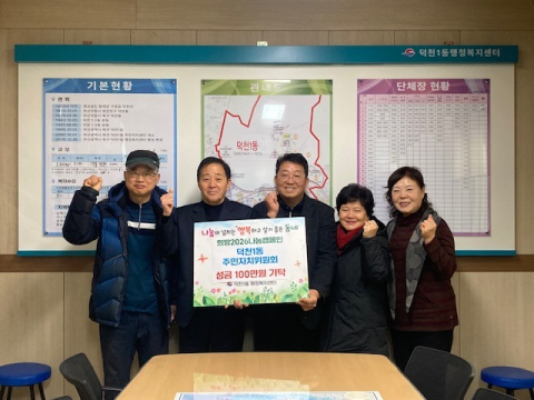 북구 덕천1동 주민자치위원회, ‘희망2026나눔캠페인’ 성금 기탁