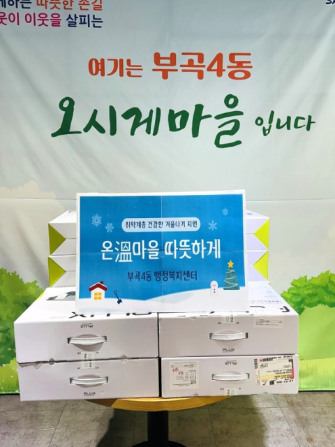 금정구 부곡4동, ‘온溫마을 따뜻하게’ 사업 추진