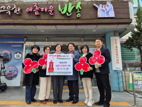 반송교회, 해운대구 반송1동에 성금 312만 원 기부