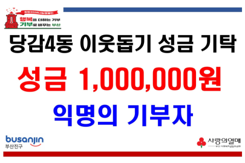 부산진구 당감4동 익명의 기부자, 이웃돕기 성금 100만 원 기탁