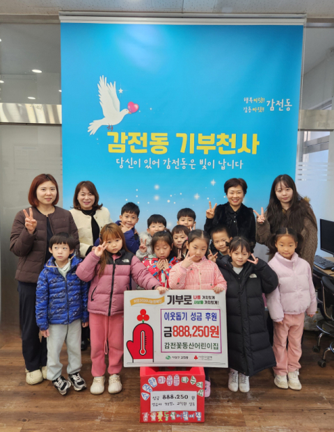 감전꽃동산어린이집 천사들, 사랑의 저금통 감전동에 기부