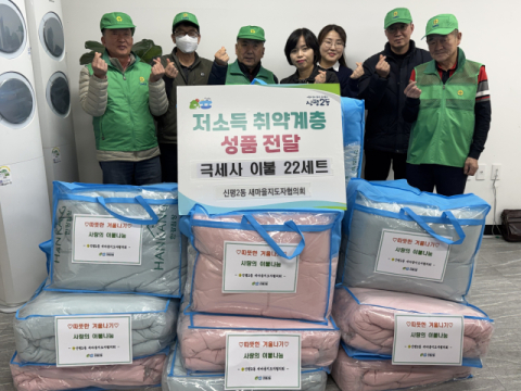 사하구 신평2동 새마을지도자협의회, 이웃돕기 이불 전달