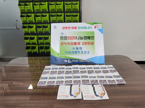 동하-오리엔트조선소, 사하구 구평동에 이웃돕기 온누리상품권 기탁