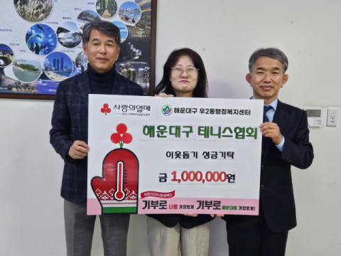 해운대구 테니스협회, 우2동에 이웃돕기성금 기탁