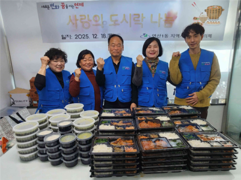 연제구 연산1동 지역사회보장협의체, '사랑의 도시락 나눔' 실시