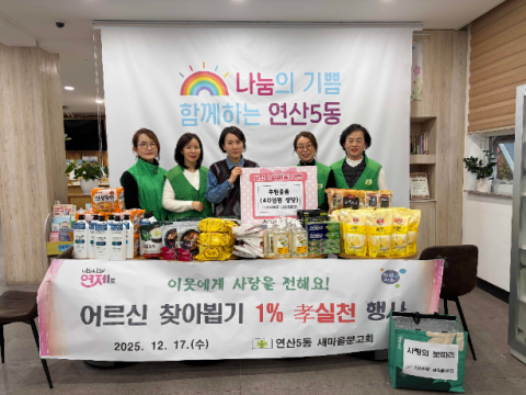 연제구 연산5동 새마을문고회, 1% 효 실천 행사 개최