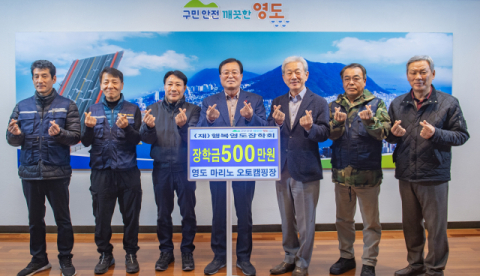 영도 마리노 오토캠핑장, 행복영도장학회에 장학기금 기탁