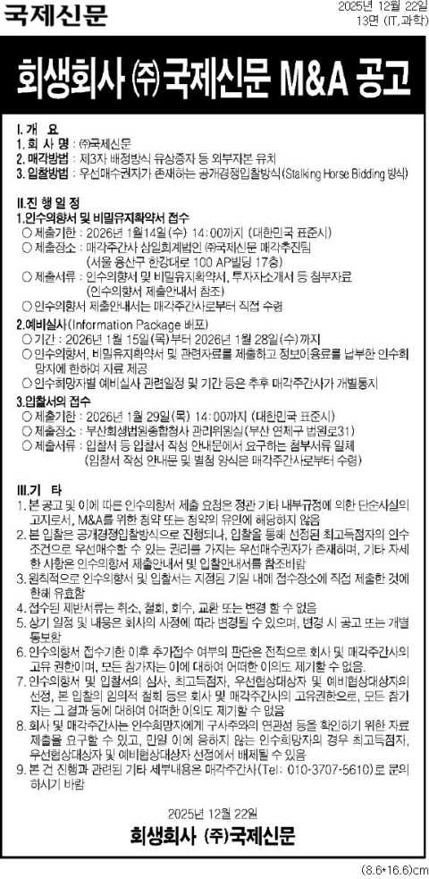 기업회생 국제신문, 인수합병 공고