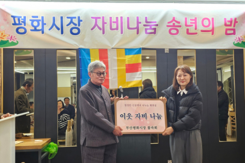 평화시장불자회, 부산진구 범천1동에 이웃돕기 성금 기탁