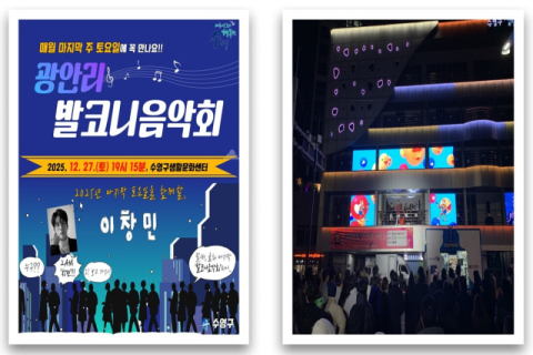 수영구, 12월 27일 ‘발코니음악회’ 개최