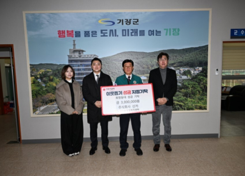 신카, 기장군 장안읍에 성금 300만 원 기탁