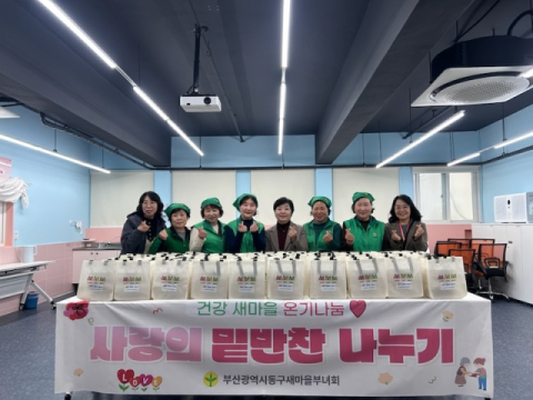 동구드림스타트, 새마을부녀회와 함께 ‘사랑의 밑반찬 나눔’ 진행