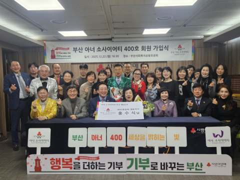 부산, 서울 이어 전국 두 번째 400호 아너 소사이어티 배출