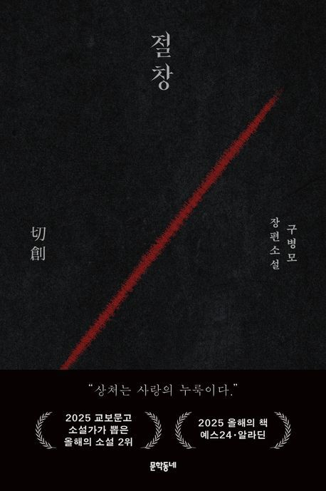 4위는 구병모 작가의 소설 <절창>.