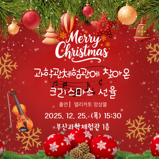 25일 부산과학체험관에서 열리는 특별음악회 포스터. 부산시교육청 제공