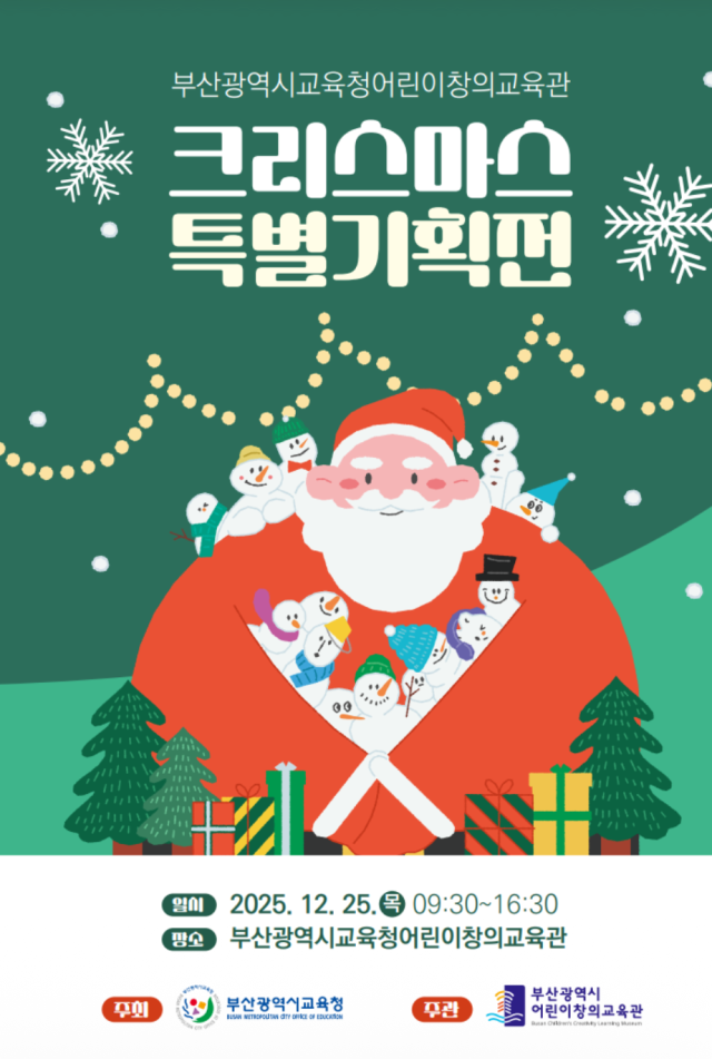 25일 부산시어린이창의교육관에서 열리는 '크리스마스 특별기획전' 포스터. 부산시교육청 제공