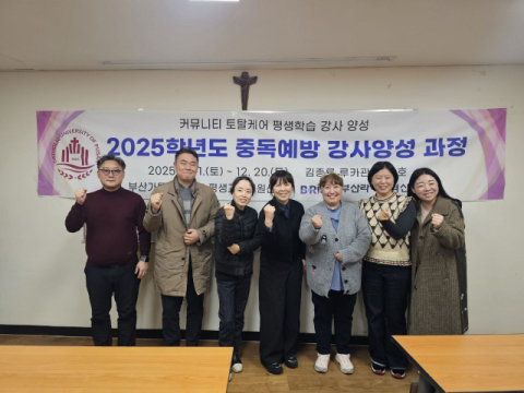 부산가톨릭대, ‘중독예방 강사양성’ 수료식 성료