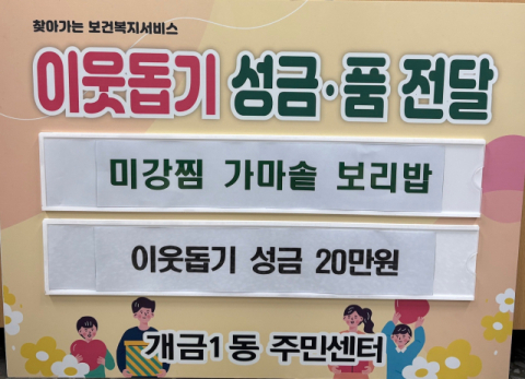 부산진구  개금1동 미강찜가마솥보리밥, 이웃돕기 성금 후원