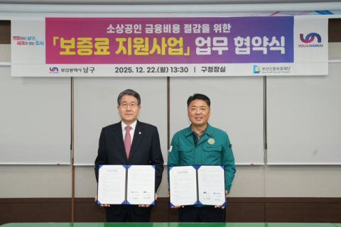 남구–부산신용보증재단, ‘소상공인 보증료 지원사업’ 업무협약