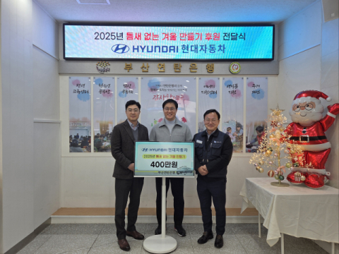 부산연탄은행-현대차 부산지역본부, 이웃의 겨울의 지키는 8년의 동행