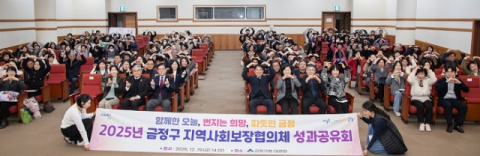 금정구 지역사회보장협의체 성과공유회 개최