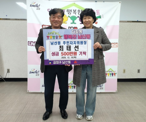 금정구 남산동 최태선 주민자치위원장, 성금 500만 원 기탁