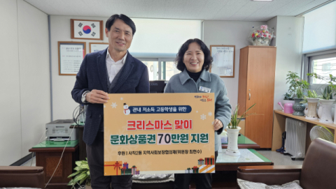 동래구 사직2동 지역사회보장협의체, 크리스마스 맞이 문화상품권 지원