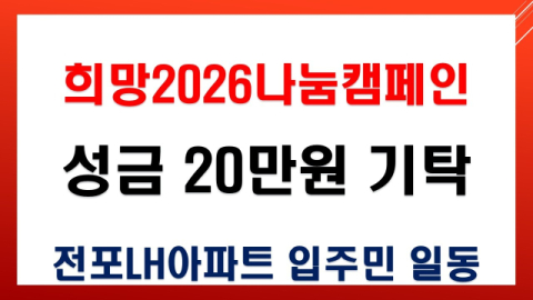 부산진구 전포LH아파트, 희망2026나눔캠페인 성금 기탁