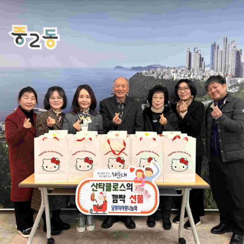 해운대구 중2동 달맞이사랑나눔회, 취약계층 아동에 크리스마스 깜짝 선물