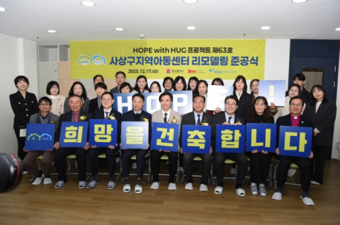 사상구지역아동센터, ‘HOPE with HUG’ 프로젝트로 새 단장