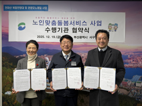 부산 서구, ‘노인맞춤돌봄서비스 수행기관 재선정’ 업무협약 체결