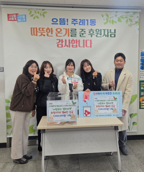 주례롯데캐슬골드스마트어린이집, ‘사랑모아 셀프마켓’ 수익금 이웃돕기 성금 기탁