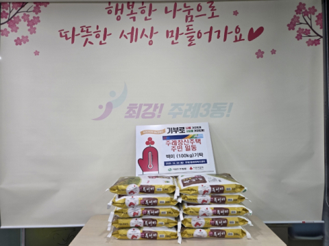 사상구 주례3동 창신주택 주민들, 이웃사랑 담은 백미 100kg 기탁
