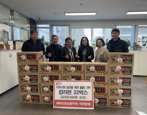 재부산 호남향우회 덕천분회, 연말 맞아 취약계층 위해 컵라면 기부
